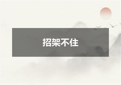 招架不住