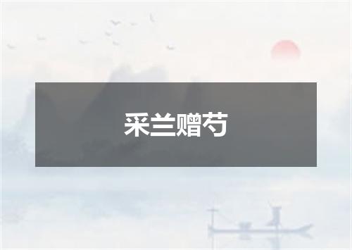 采兰赠芍