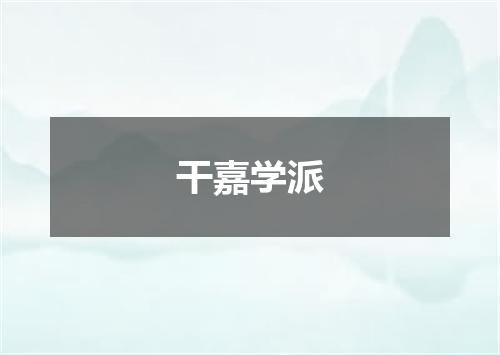 干嘉学派