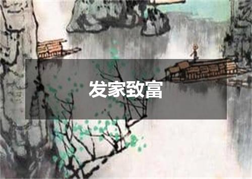 发家致富
