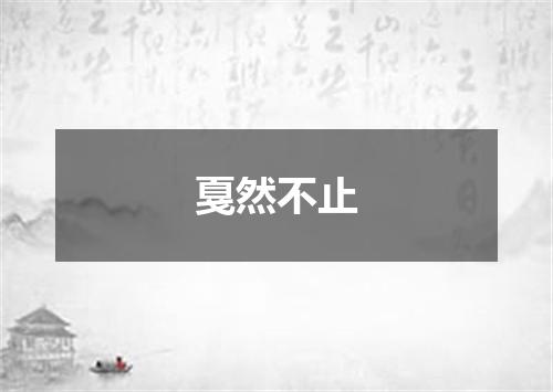 戛然不止