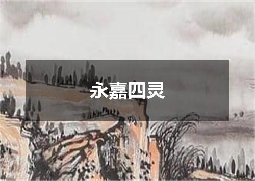 永嘉四灵