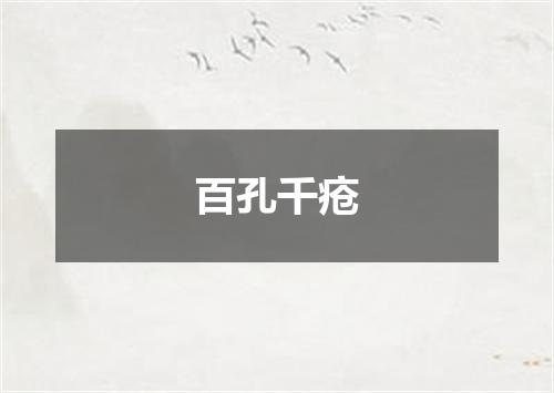 百孔千疮