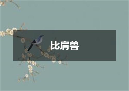 比肩兽