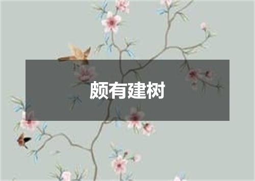 颇有建树