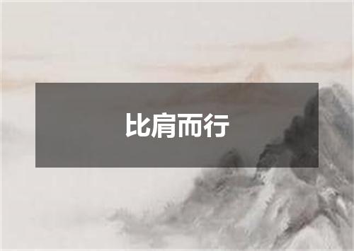 比肩而行