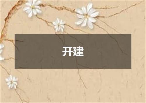 开建