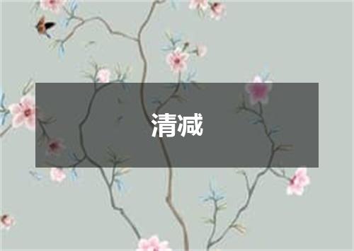 清减