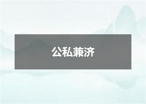 公私兼济