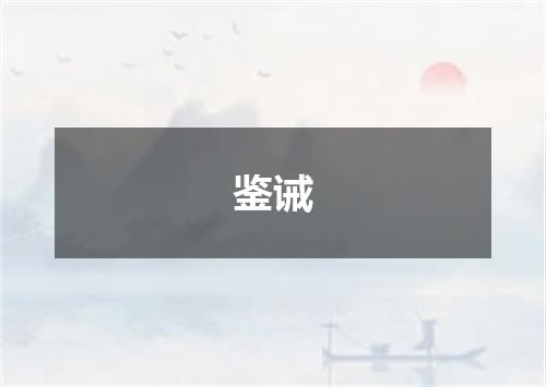 鉴诫