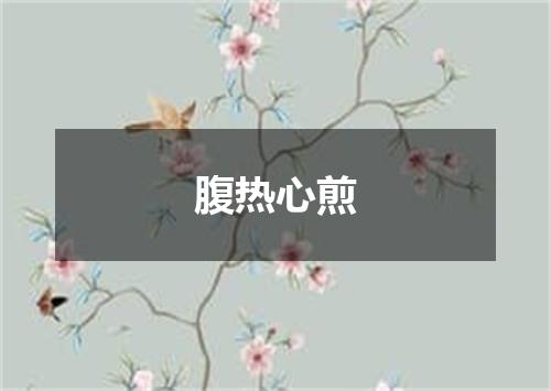 腹热心煎