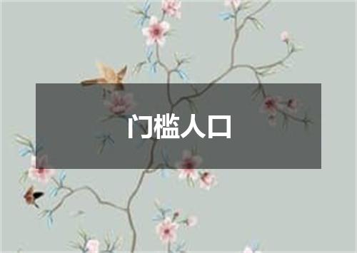 门槛人口