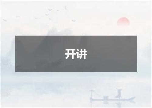 开讲