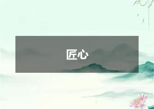 匠心