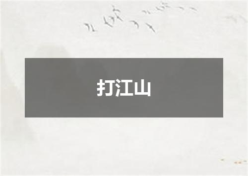 打江山