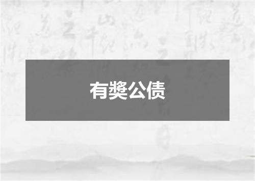 有奬公债