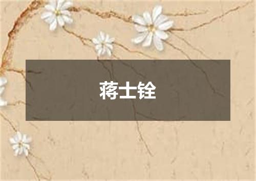 蒋士铨