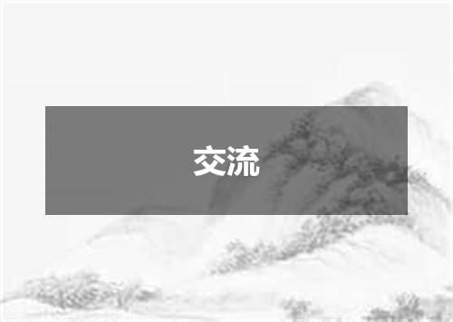 交流