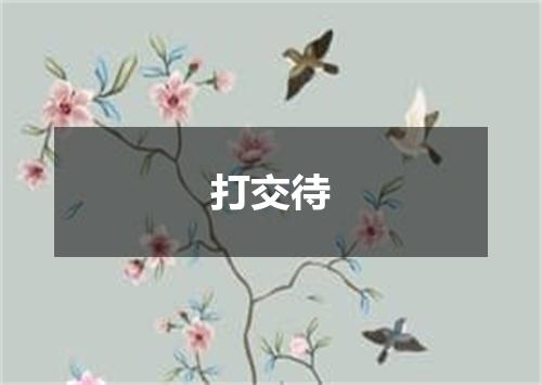 打交待