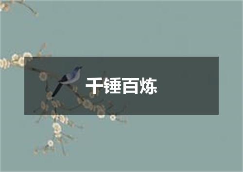 千锤百炼
