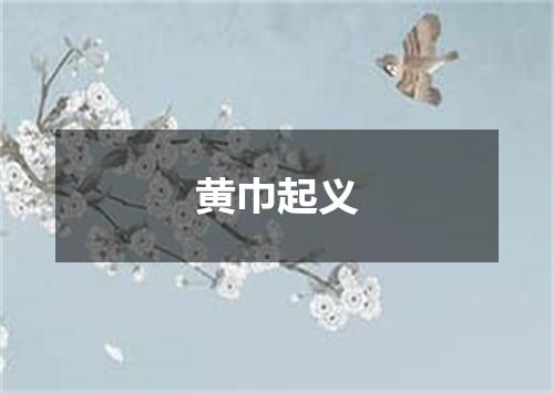 黄巾起义