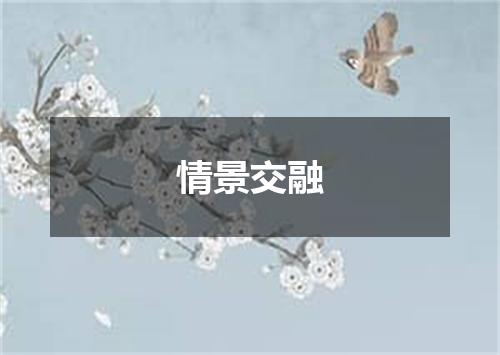 情景交融