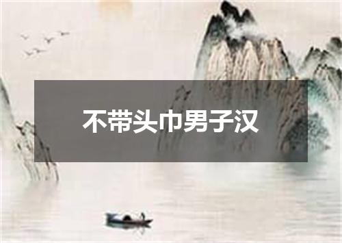 不带头巾男子汉