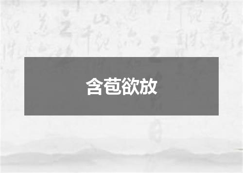 含苞欲放