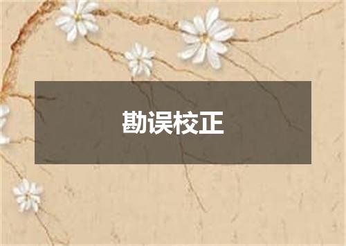 勘误校正