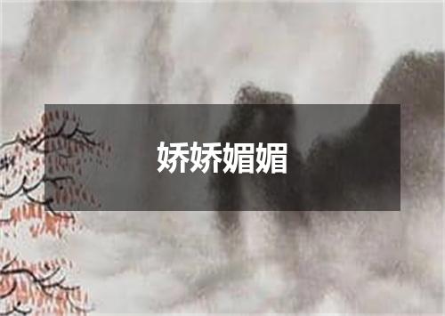 娇娇媚媚