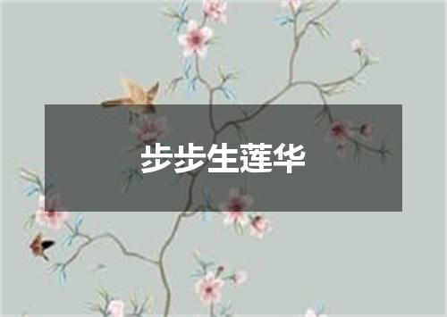 步步生莲华