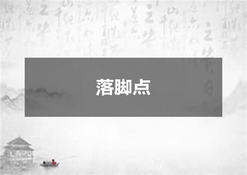 落脚点