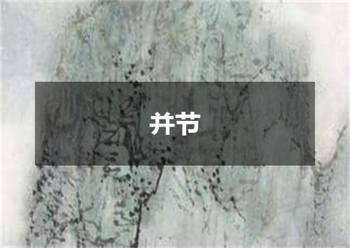 并节