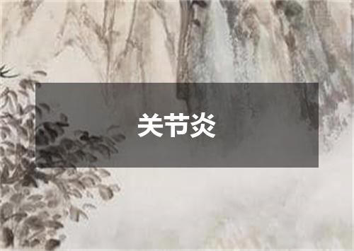 关节炎