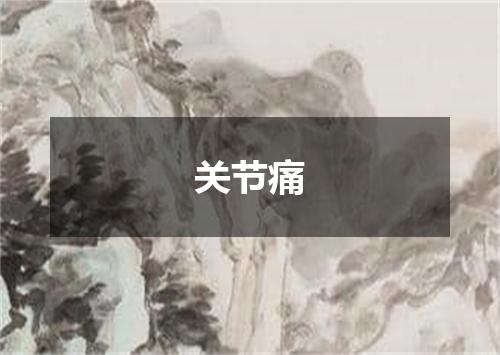 关节痛