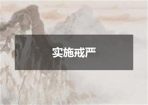 实施戒严