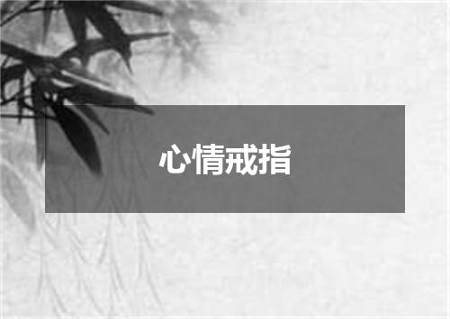 心情戒指