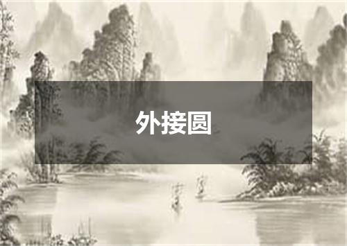 外接圆