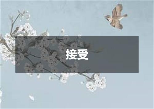接受
