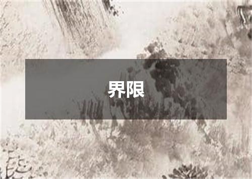 界限