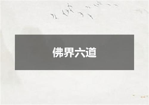 佛界六道