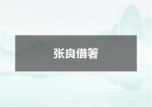 张良借箸