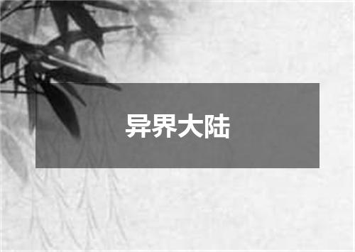 异界大陆