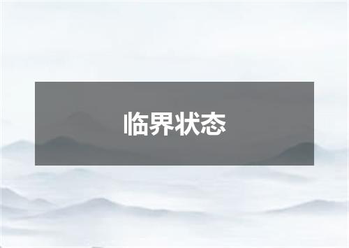 临界状态