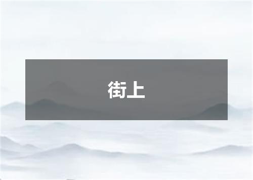 街上