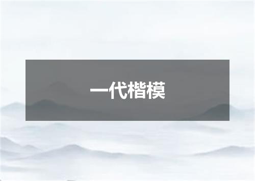 一代楷模
