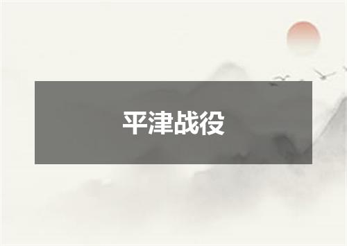 平津战役