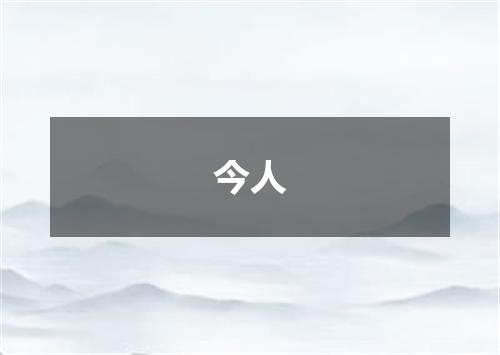 今人