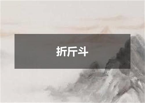 折斤斗