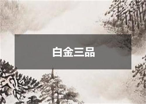 白金三品